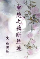 穿越之藕斷絲連