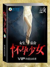 懷孕少女(女生宿舍之一)