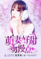 萌妻好甜,吻慢點!