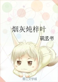 菸灰燉梓葉