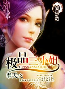 極品三小姐(又名:暗欲魔心)