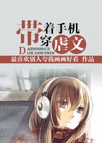 帶著手機穿虐文