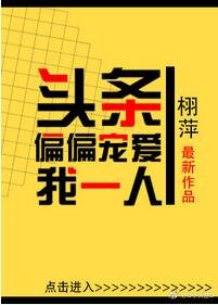 頭條偏偏寵愛我一人