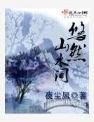 悠然山水間