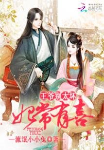 妃常有喜:王爺別太壞