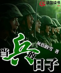 當兵的日子