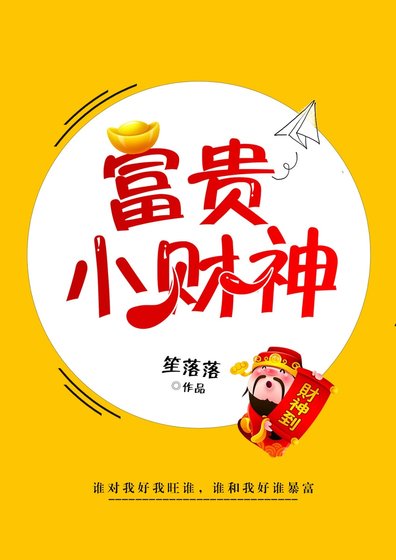富貴小財神