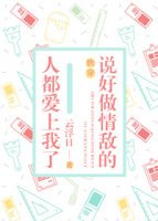 說好做情敵的人都愛上我了