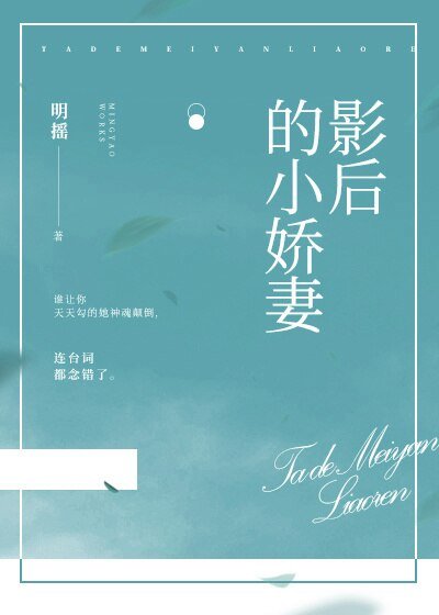 影后的小嬌妻