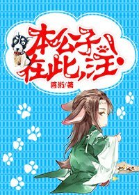 本公子在此,汪!/男主角穿成一條狗怎麼破