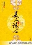 美人誅心(網路版)