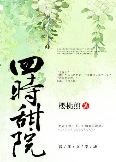 四時甜院