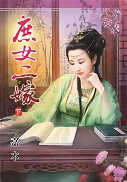 庶女二嫁(下)