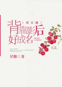 背靠影后好成名(娛樂圈gl)