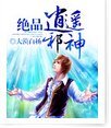 絕品風流蟹神/絕品逍遙蟹神