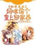 妖孽寶寶:媽咪偷個皇上回家養