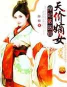 天價嫡女,悍妃法醫官