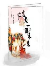 許忠犬一個未來/莊主夫人‘菁’分了