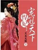 悍妃:寵冠天下