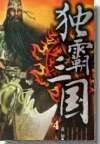 獨霸三國