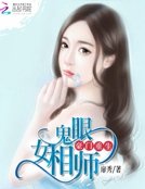 豪門重生:鬼眼女相師