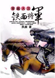 穿越大漢鐵面將軍