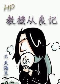 (HP同人)(hp)教授從良記