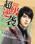 超級逆襲