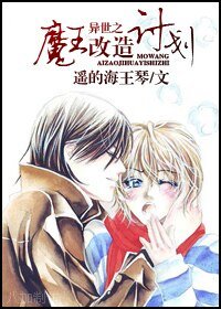 異世之魔王改造計劃