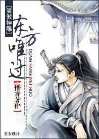 (笑傲神鵰同人)東方唯過