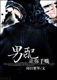 男配,讓你手賤