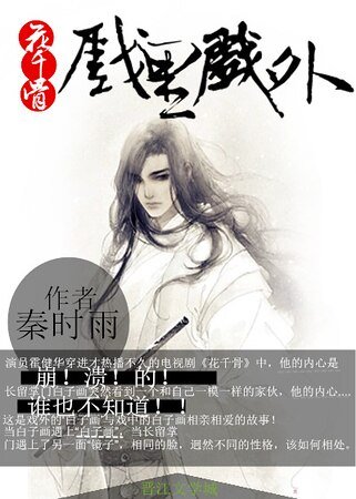 (花千骨影視同人)花千骨同人戲裡戲外