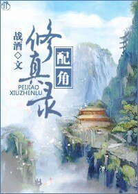 配角修真錄