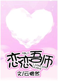 戀戀吾師