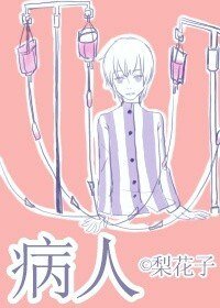 穿書病人