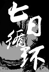 都市異聞錄之七日迴圈/神鬼有安排之七日迴圈