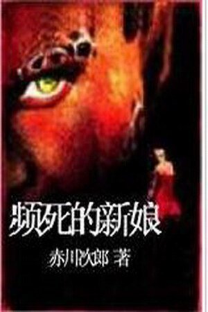 瀕死的新娘(花嫁系列)