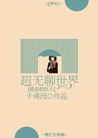 (進擊的巨人同人)超無聊世界