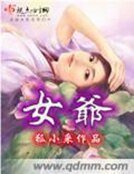 女爺