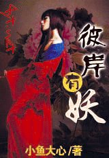 彼岸有妖(網路版)