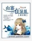 山寨在異界