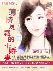 名門寵愛:薄情總裁的小嬌妻