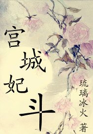 宮城妃鬥