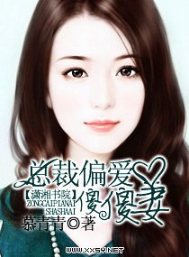總裁偏愛傻傻妻