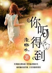你聽得到(暖文)