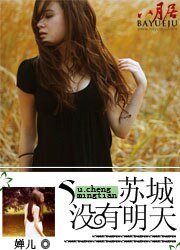 蘇城,沒有明天