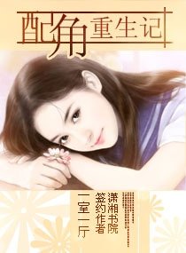 配角重生記