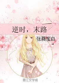 逆時,末路