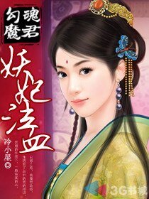 勾魂魔君:妖妃泣血