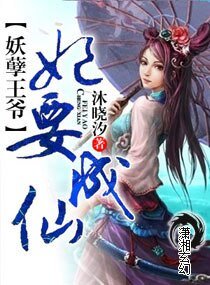 妖孽王爺修仙妃/妖孽王爺,妃要成仙